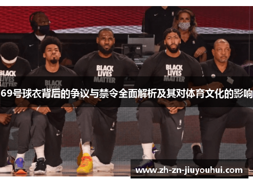 69号球衣背后的争议与禁令全面解析及其对体育文化的影响