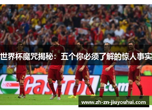 世界杯魔咒揭秘：五个你必须了解的惊人事实