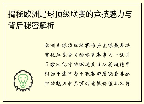 揭秘欧洲足球顶级联赛的竞技魅力与背后秘密解析
