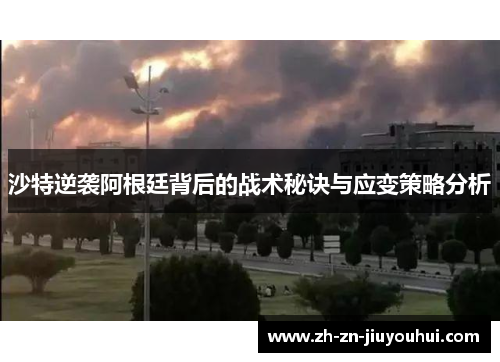 沙特逆袭阿根廷背后的战术秘诀与应变策略分析