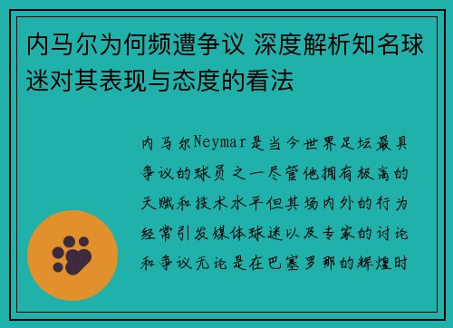 内马尔为何频遭争议 深度解析知名球迷对其表现与态度的看法