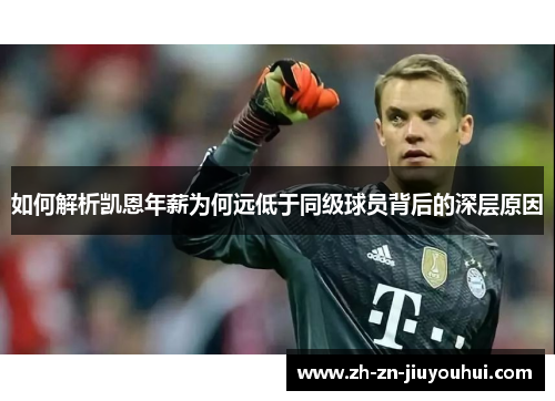 如何解析凯恩年薪为何远低于同级球员背后的深层原因