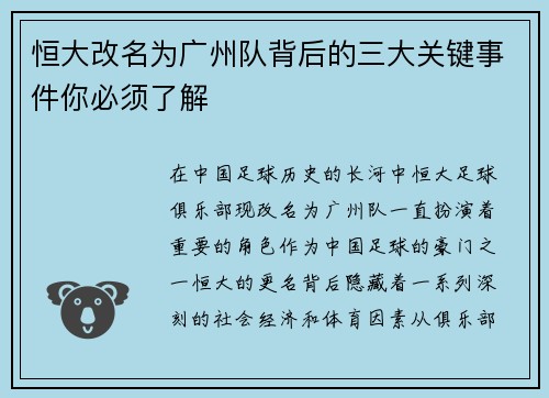 恒大改名为广州队背后的三大关键事件你必须了解