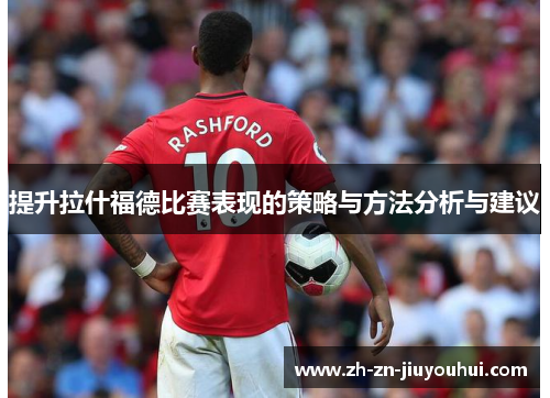 提升拉什福德比赛表现的策略与方法分析与建议
