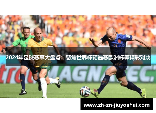 2024年足球赛事大盘点：聚焦世界杯预选赛欧洲杯等精彩对决