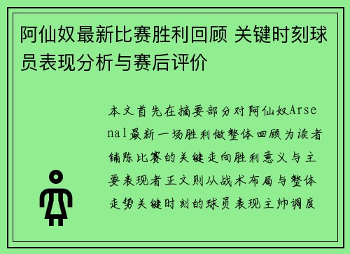 阿仙奴最新比赛胜利回顾 关键时刻球员表现分析与赛后评价