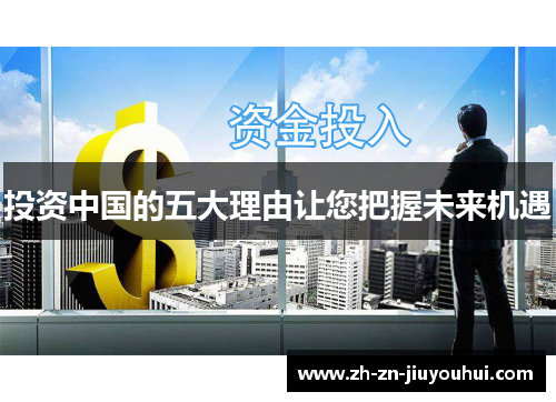 投资中国的五大理由让您把握未来机遇