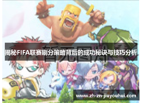 揭秘FIFA联赛刷分策略背后的成功秘诀与技巧分析