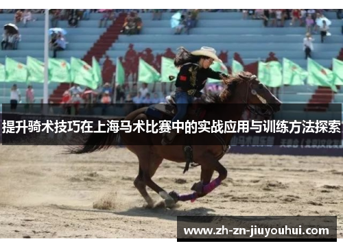 提升骑术技巧在上海马术比赛中的实战应用与训练方法探索