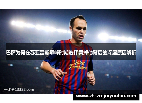 巴萨为何在苏亚雷斯巅峰时期选择卖掉他背后的深层原因解析 巴萨为何在苏亚雷斯巅峰时期选择卖掉他背后的深层原因解析