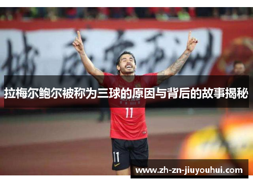 拉梅尔鲍尔被称为三球的原因与背后的故事揭秘