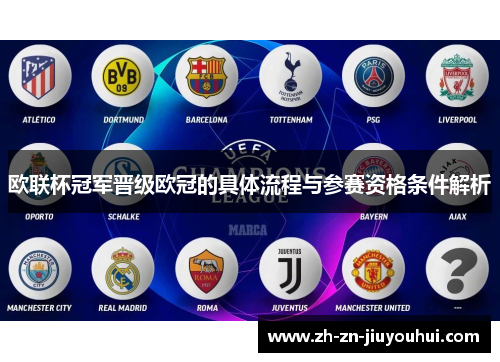 欧联杯冠军晋级欧冠的具体流程与参赛资格条件解析