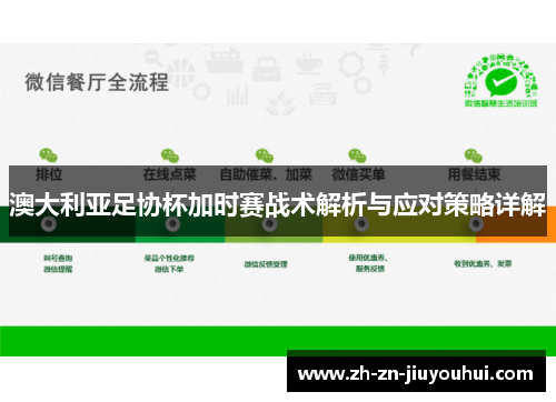 澳大利亚足协杯加时赛战术解析与应对策略详解