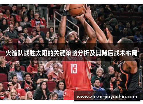 火箭队战胜太阳的关键策略分析及其背后战术布局