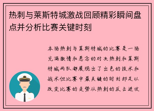 热刺与莱斯特城激战回顾精彩瞬间盘点并分析比赛关键时刻
