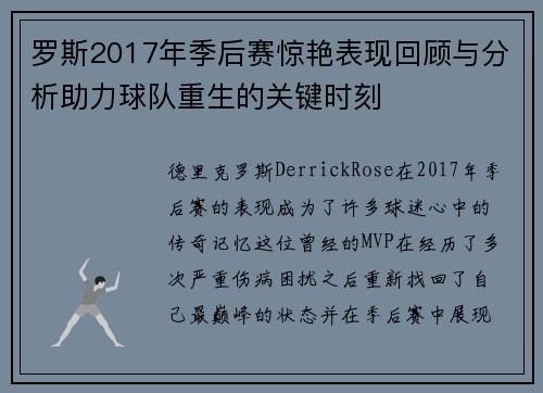 罗斯2017年季后赛惊艳表现回顾与分析助力球队重生的关键时刻