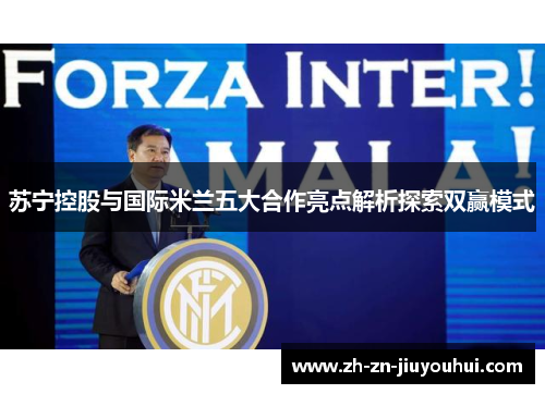 苏宁控股与国际米兰五大合作亮点解析探索双赢模式