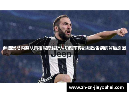 萨迪奥马内离队真相深度解析从功勋前锋到黯然告别的背后原因