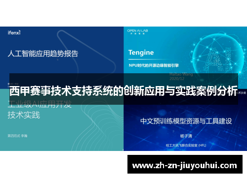 西甲赛事技术支持系统的创新应用与实践案例分析