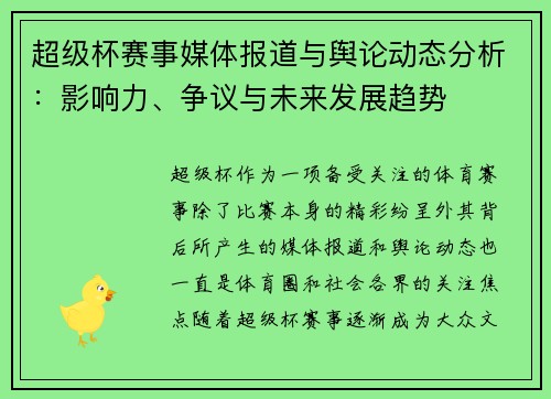 超级杯赛事媒体报道与舆论动态分析：影响力、争议与未来发展趋势