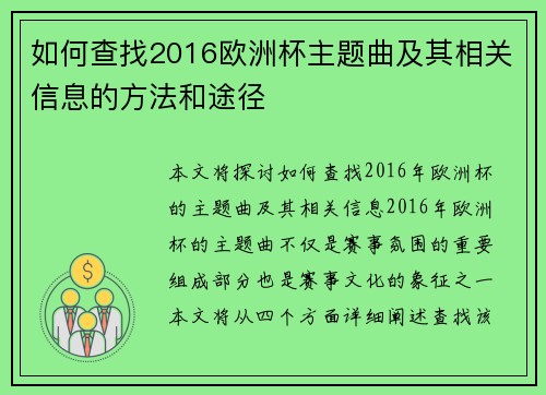 如何查找2016欧洲杯主题曲及其相关信息的方法和途径
