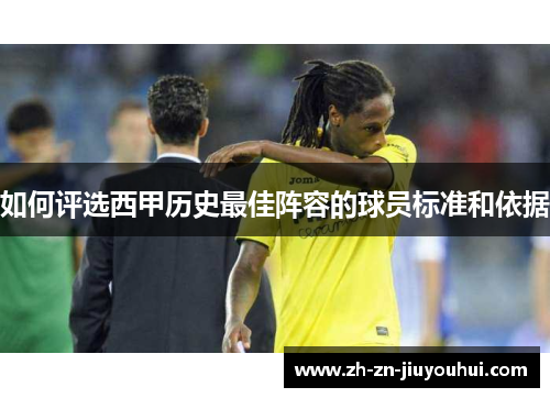 如何评选西甲历史最佳阵容的球员标准和依据