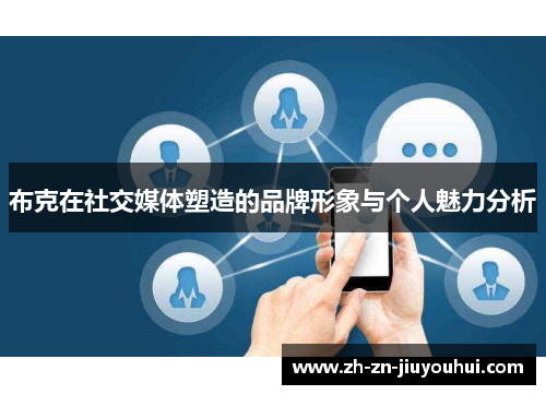 布克在社交媒体塑造的品牌形象与个人魅力分析 布克在社交媒体塑造的品牌形象与个人魅力分析