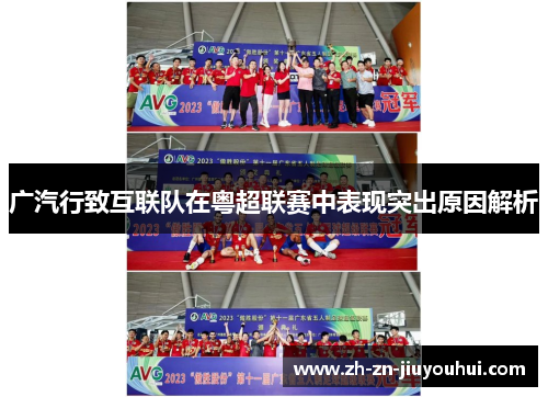 广汽行致互联队在粤超联赛中表现突出原因解析