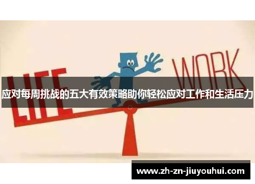 应对每周挑战的五大有效策略助你轻松应对工作和生活压力