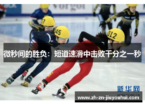 微秒间的胜负：短道速滑中击败千分之一秒