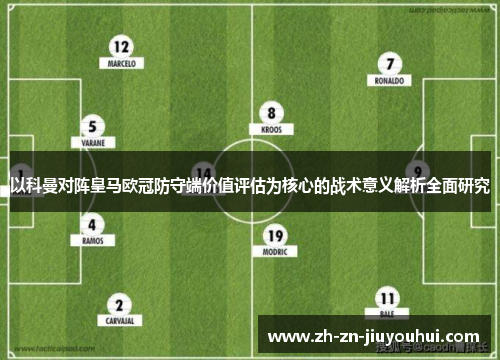 以科曼对阵皇马欧冠防守端价值评估为核心的战术意义解析全面研究