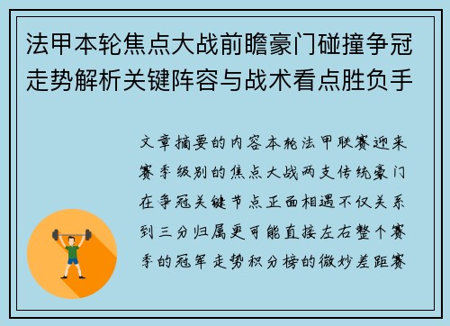 法甲本轮焦点大战前瞻豪门碰撞争冠走势解析关键阵容与战术看点胜负手