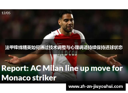 法甲锋线精英如何通过技术调整与心理调适持续保持进球状态