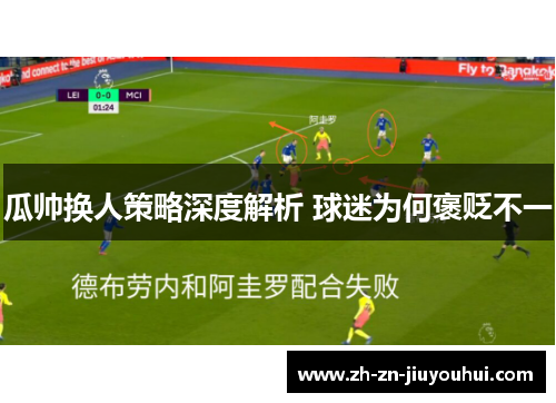 瓜帅换人策略深度解析 球迷为何褒贬不一