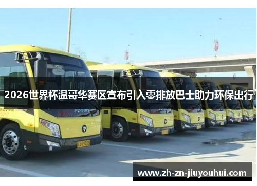 2026世界杯温哥华赛区宣布引入零排放巴士助力环保出行