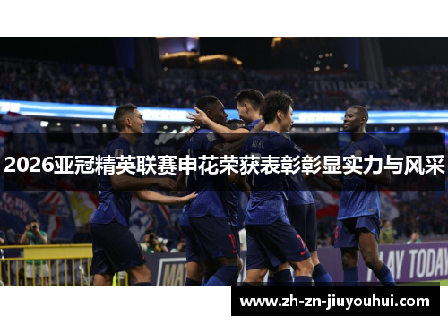 2026亚冠精英联赛申花荣获表彰彰显实力与风采