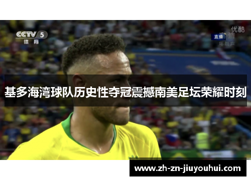 基多海湾球队历史性夺冠震撼南美足坛荣耀时刻