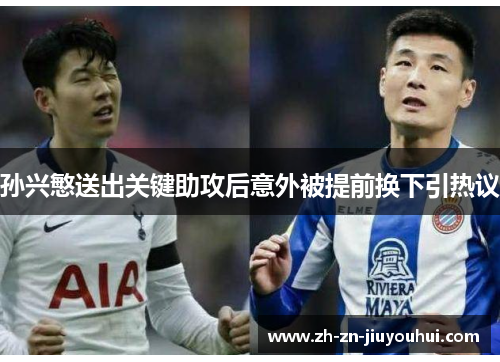 孙兴慜送出关键助攻后意外被提前换下引热议