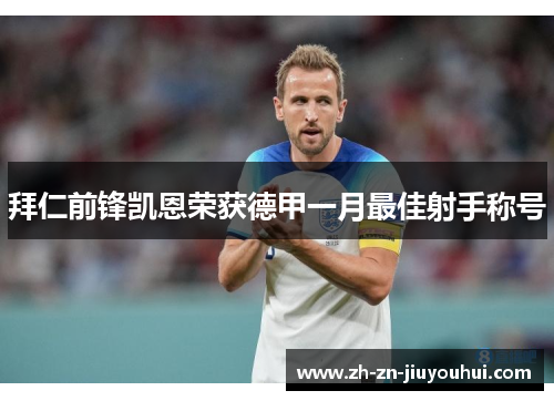 拜仁前锋凯恩荣获德甲一月最佳射手称号