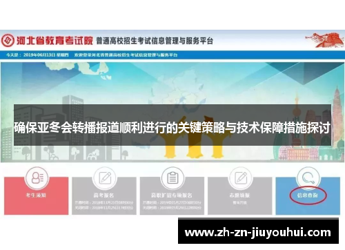 确保亚冬会转播报道顺利进行的关键策略与技术保障措施探讨 确保亚冬会转播报道顺利进行的关键策略与技术保障措施探讨