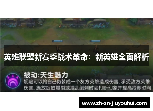 英雄联盟新赛季战术革命：新英雄全面解析