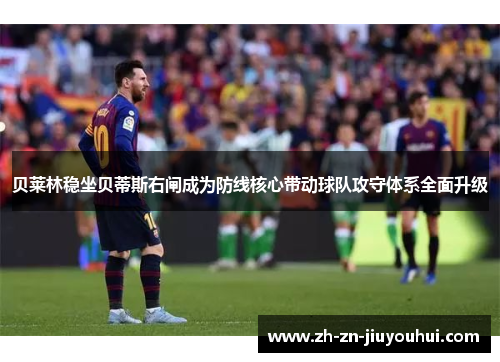 贝莱林稳坐贝蒂斯右闸成为防线核心带动球队攻守体系全面升级