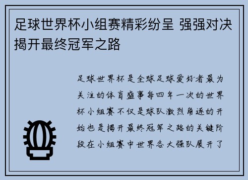 足球世界杯小组赛精彩纷呈 强强对决揭开最终冠军之路