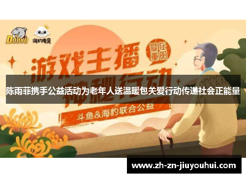 陈雨菲携手公益活动为老年人送温暖包关爱行动传递社会正能量 陈雨菲携手公益活动为老年人送温暖包关爱行动传递社会正能量