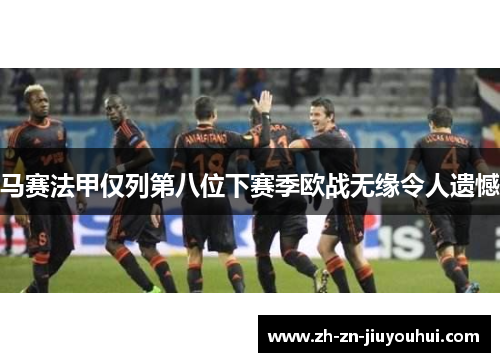 马赛法甲仅列第八位下赛季欧战无缘令人遗憾
