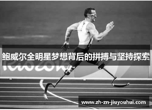 鲍威尔全明星梦想背后的拼搏与坚持探索 鲍威尔全明星梦想背后的拼搏与坚持探索