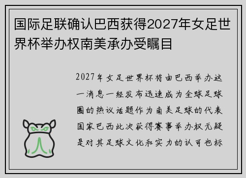 国际足联确认巴西获得2027年女足世界杯举办权南美承办受瞩目
