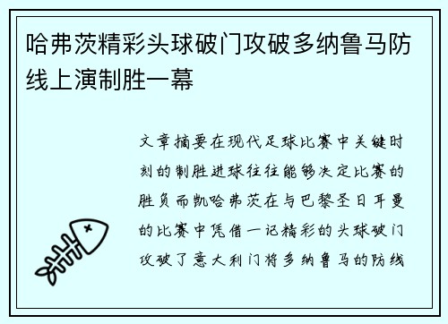 哈弗茨精彩头球破门攻破多纳鲁马防线上演制胜一幕