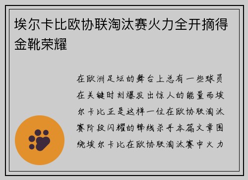埃尔卡比欧协联淘汰赛火力全开摘得金靴荣耀 埃尔卡比欧协联淘汰赛火力全开摘得金靴荣耀