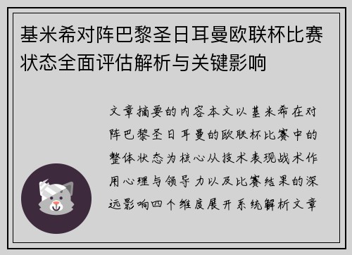 基米希对阵巴黎圣日耳曼欧联杯比赛状态全面评估解析与关键影响